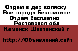 Отдам в дар коляску - Все города Бесплатное » Отдам бесплатно   . Ростовская обл.,Каменск-Шахтинский г.
